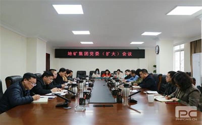地矿集团召开党委（扩大）聚会