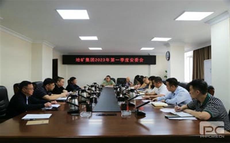 地矿集团召开2023年第一季度清静生产委员会聚会
