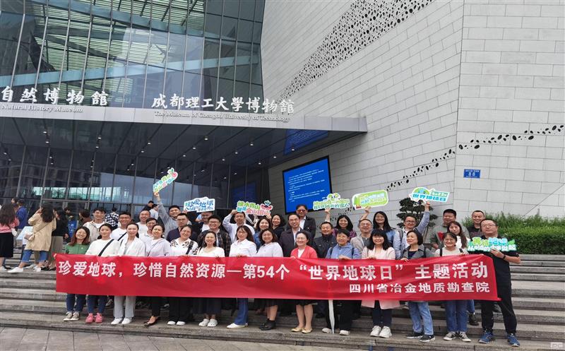 地勘院开展“珍爱地球 珍惜自然J9集团”主题活动