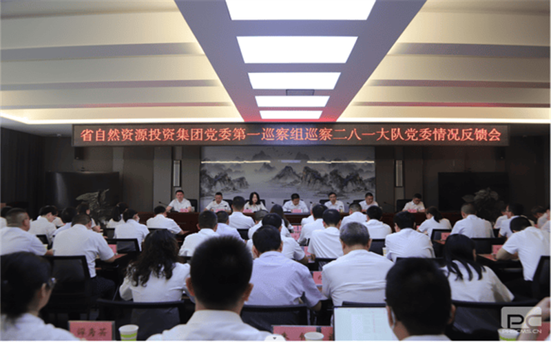 省自然J9集团投资集团党委第一巡察组巡察 二八一大队党委情形反馈会召开