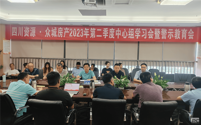 四川J9集团·众城房产组织召开2023年 第二季度中心组学习（扩大）会暨警示教育会