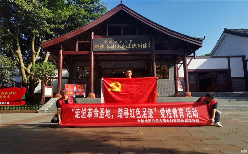 金核地勘公司古蔺大村矿段勘探项目部起劲开展“走进革命圣地，，踏寻红色足迹”党性教育活动