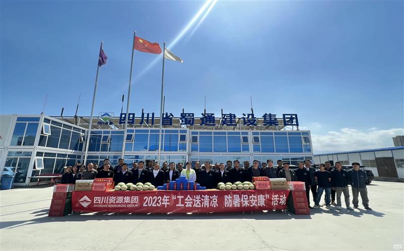 蜀通建设集团开展“工会送清凉，，，防暑保安康”慰问活动