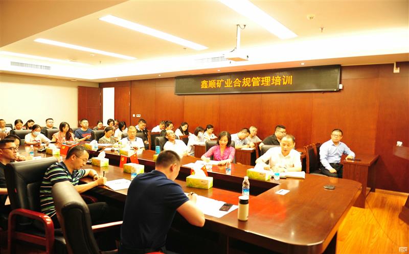 鑫顺矿业开展合规培训，，筑牢合规基础