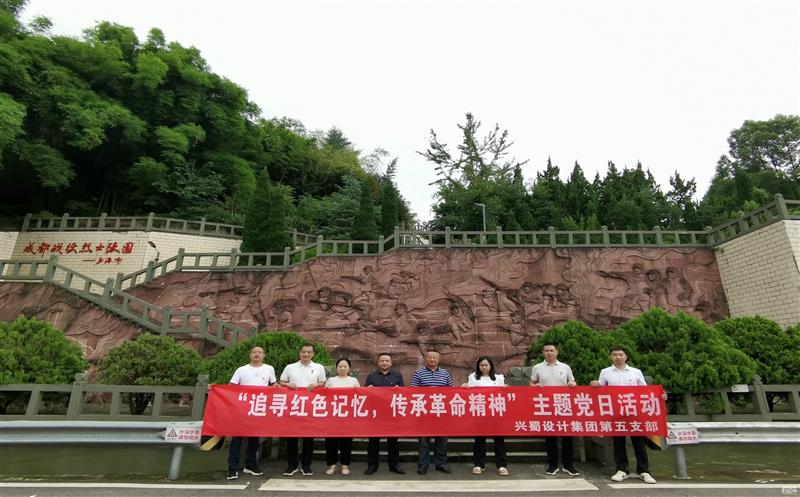 “状畎红色影象，，，传承革命精神” ——兴蜀设计集团第五支部开展主题党日活动