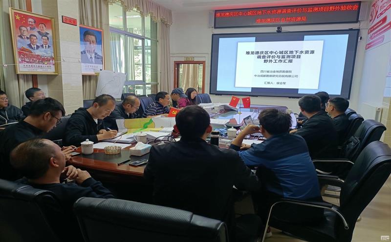 地勘院牵头的拉萨市堆龙德庆区中心城区地下水J9集团视察评价与监测项目顺遂通过野外验收