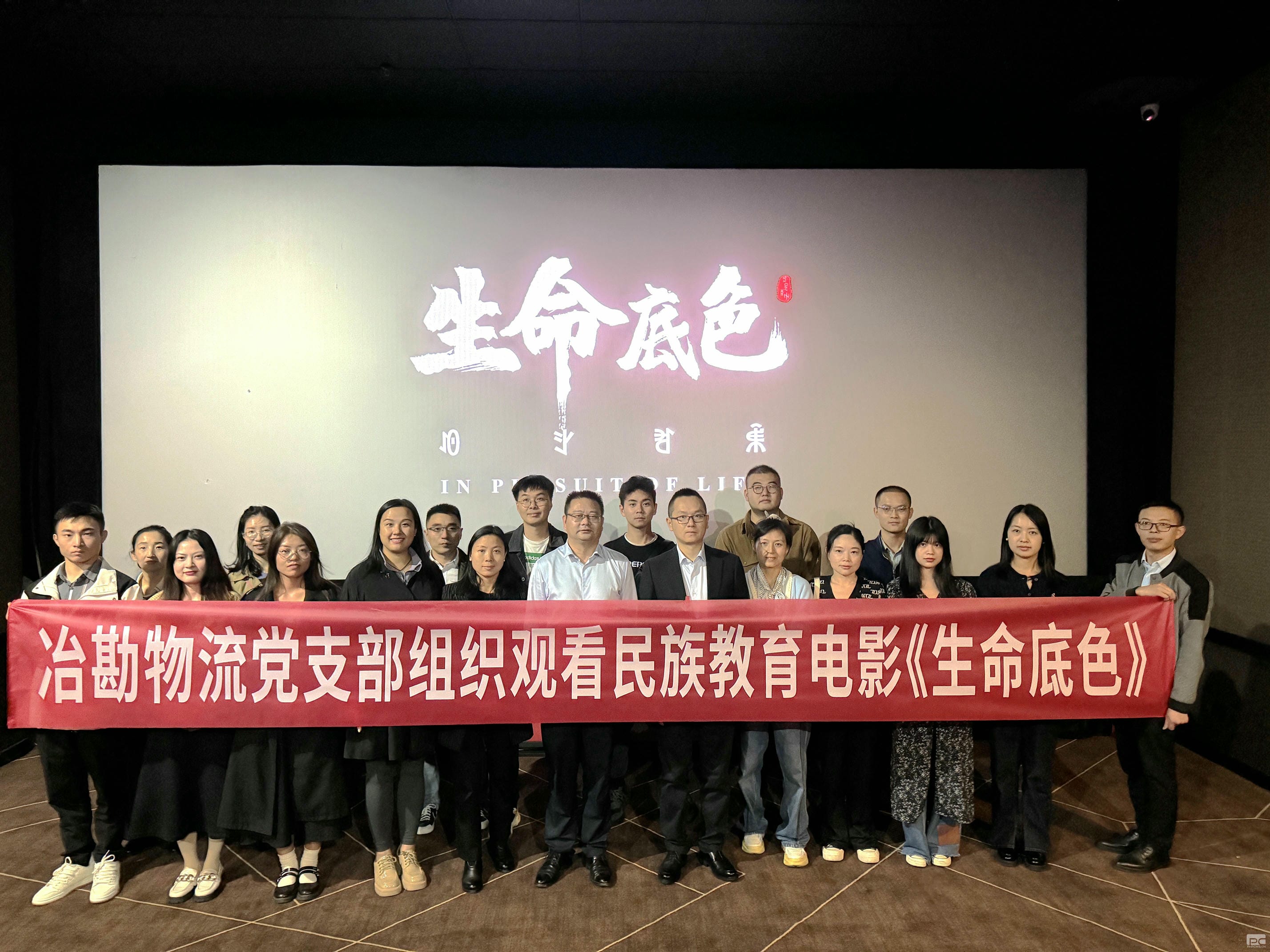 冶勘物流党支部组织寓目民族教育影片 《生命底色》_协同多元工业_工业生长_J9集团有限责任公司