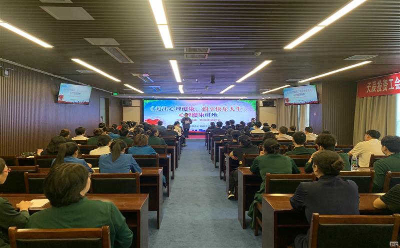 关注心理康健，，创享快乐人生｜天辰投资工会EAP项目正式启动