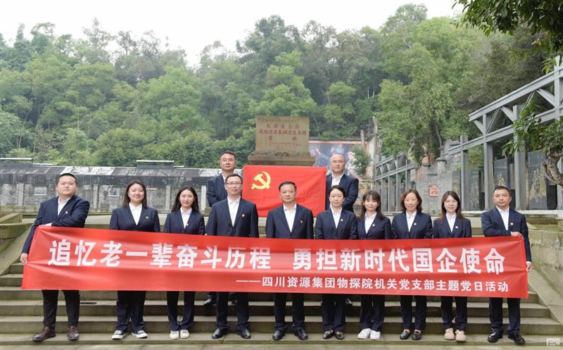 追忆老一辈奋斗历程，，，，，勇担新时代国企使命 ——物探院机关党支部开展主题党日活动