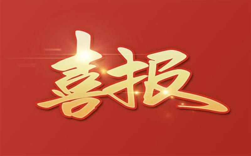 【喜报】大陆槽稀土矿采矿允许证乐成延续及规模变换，，，，，助推地矿集团高质量生长更上一层楼！
