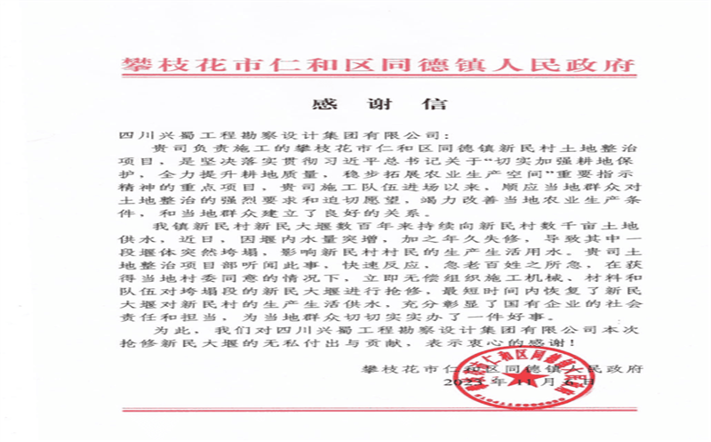 推行社会责任，，，，，，彰显国企继续 ——兴蜀设计集团收到来自攀枝花市仁和区同德镇人民政府的谢谢信