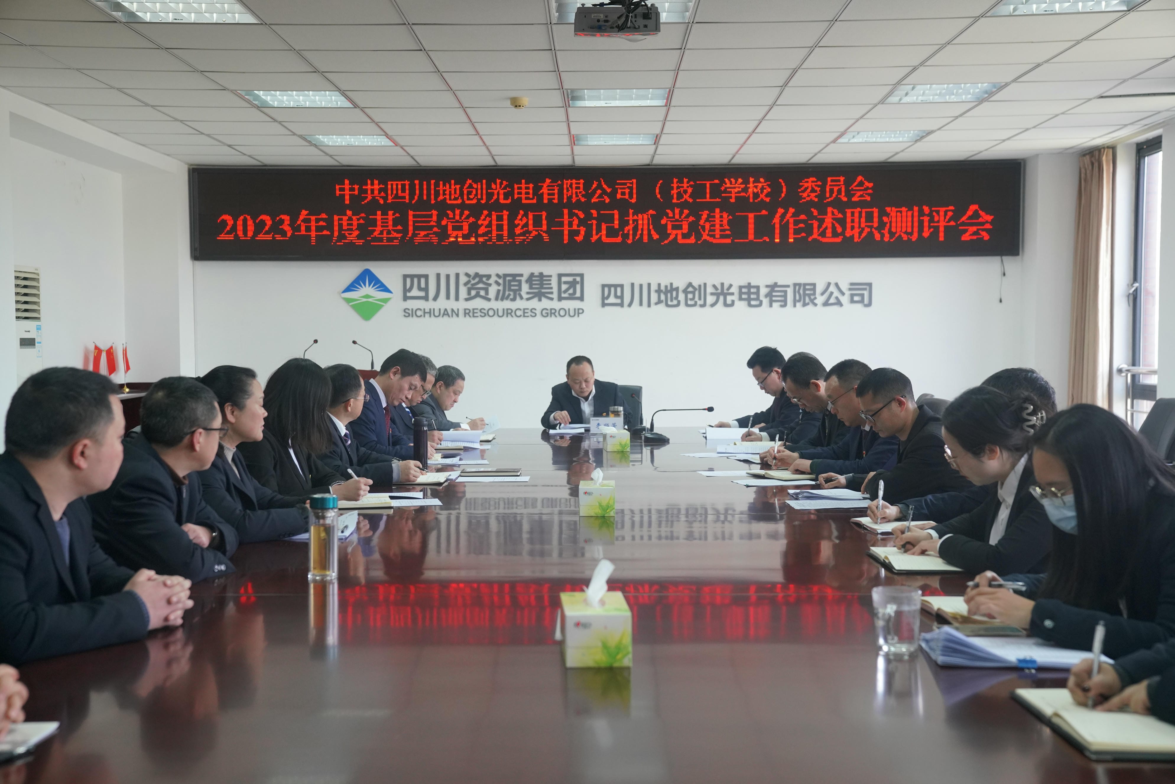  地创光电召开2023年度 下层党组织书记抓党建事情述职评议会暨中层干部述职（责）述廉测评会_红色堡垒_党建群团_J9集团有限责任公司