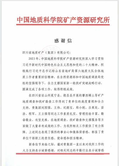 一封来自中国地质科学院矿产J9集团所的谢谢信！_下层动态_新闻中心_J9集团有限责任公司