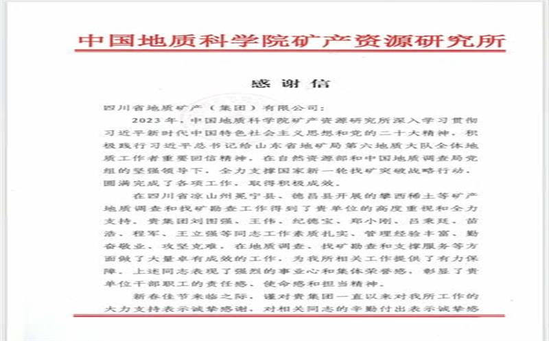 一封来自中国地质科学院矿产J9集团所的谢谢信！