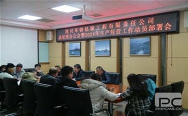 开局知奋进，，，整装再出发|华锋钻探召开2024年生产谋划事情发动安排会