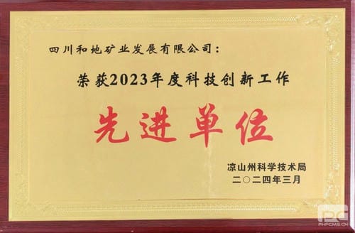 喜报！和地矿业荣获凉山州“2023年度科技立异事情先进单位”称呼_下层动态_新闻中心_J9集团有限责任公司
