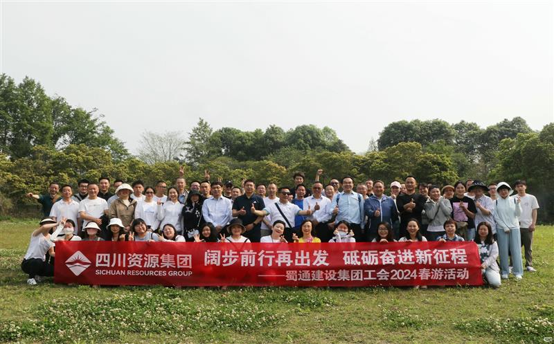 阔步前行再出发，，，砥砺奋进新征程——蜀通建设集团工会2024春游活动圆满乐成