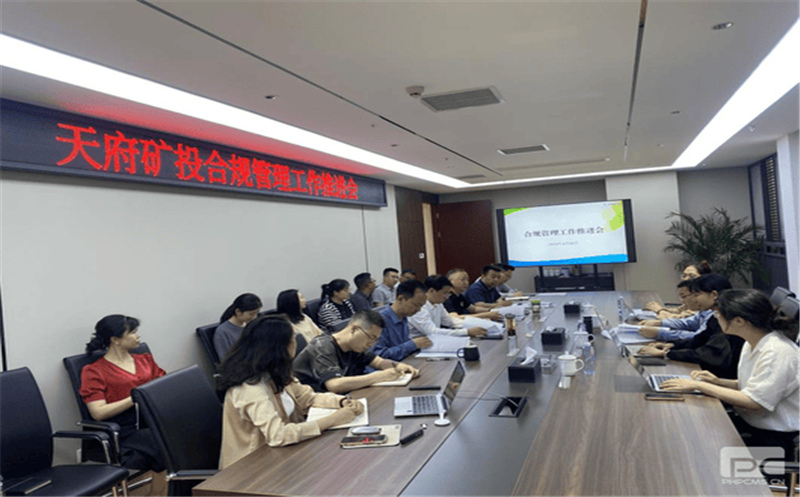构建合规治理系统，，，，，，赋能企业高质量生长 天府矿投召开合规治理事情推进会