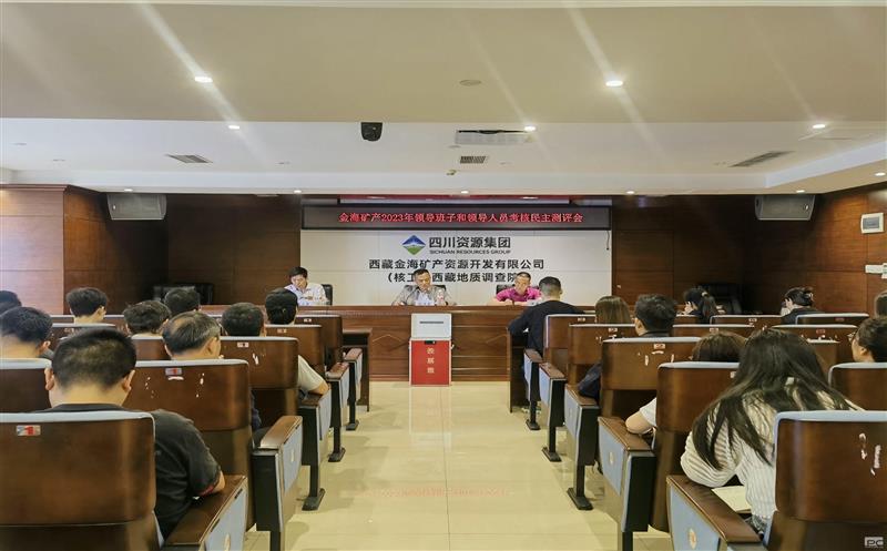 金？？？？？蟛倏2023年度向导班子和向导职员审核民主测评会