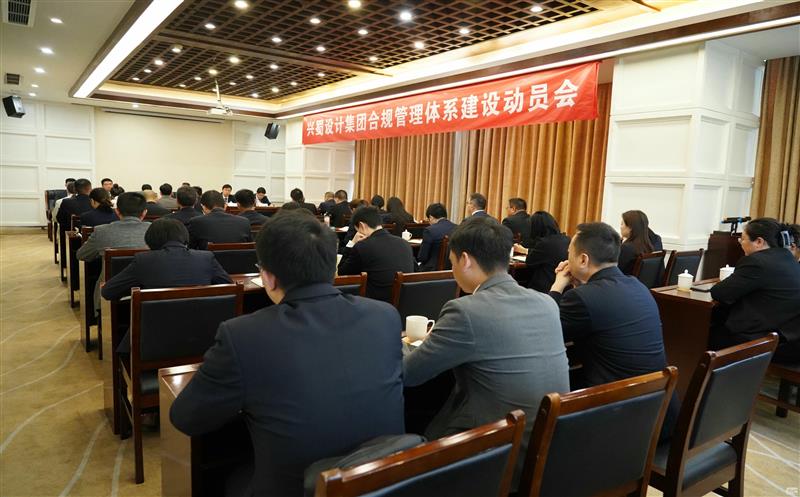打造合规制度系统，，推动规范治理 ——兴蜀设计集团召开合规治理系统建设发动会