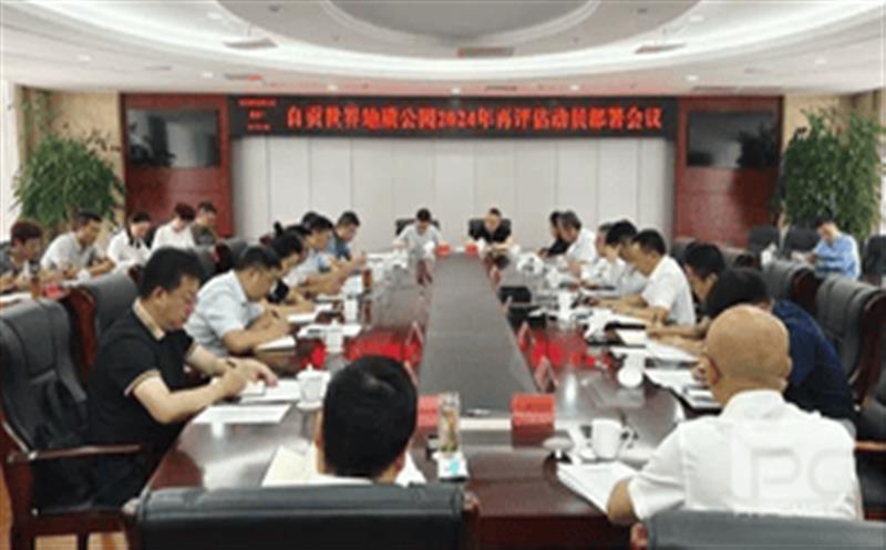 全心准备，，，全力冲刺——区调队强力支持自贡天下地质公园2024年再评估迎检事情