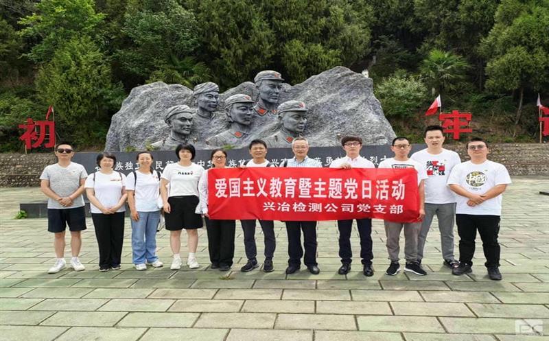 蜀通建设集团所属兴冶检测党支部“重走长征路，，，，赓续爱国精神”主题党日活动圆满乐成