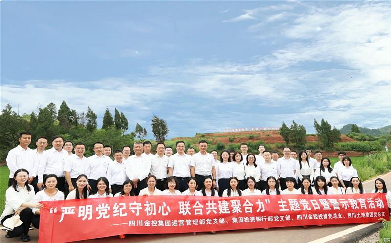 严正党纪守初心，，，联合共建聚协力