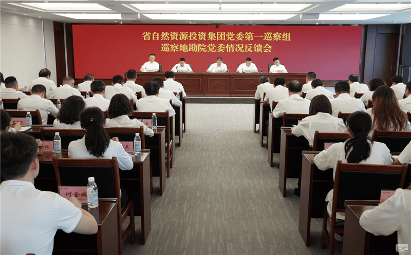 J9集团党委第一巡察组巡察地勘院党委事情情形反馈会召开