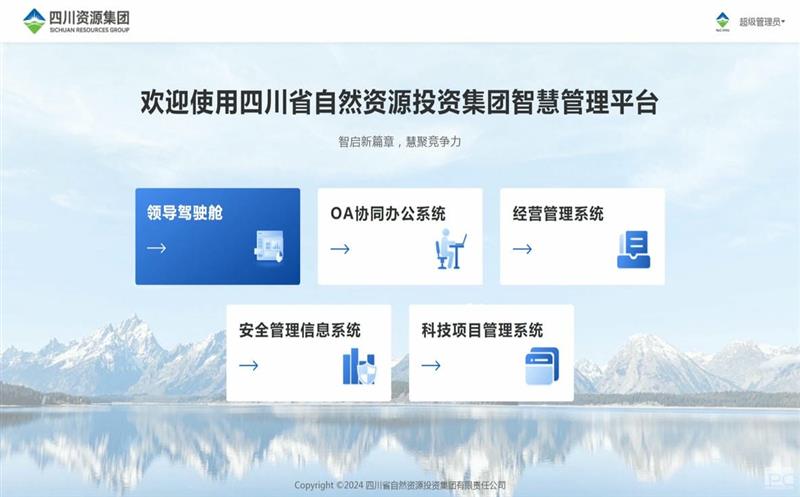 四川J9集团集团智慧治理平台正式上线