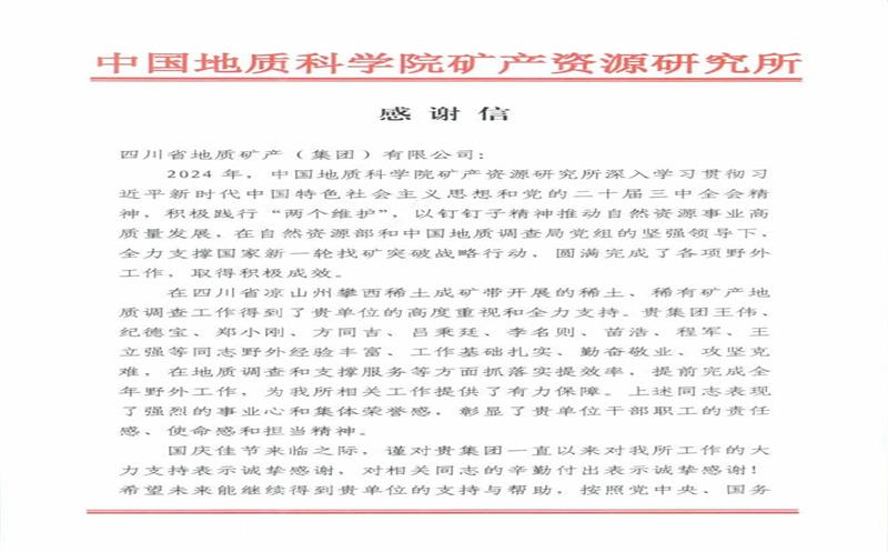 谢谢信又又又来了！地矿集团收到中国地质科学院矿产J9集团所谢谢信