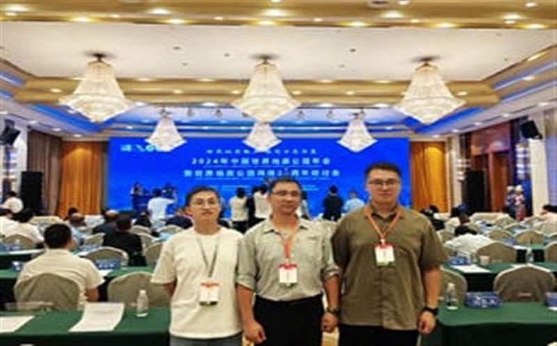 地质年会汇智慧，，，，，区调同心创未来——区调队代表团加入2024年中国天下地质公园年会暨天下地质公园网络20周年钻研会