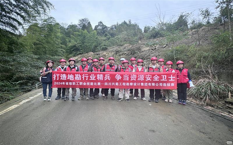 “打造地勘行业精兵     争当J9集团清静卫士” ——兴蜀设计集团乐成举行“2024年省级职工职业手艺角逐选拔赛”
