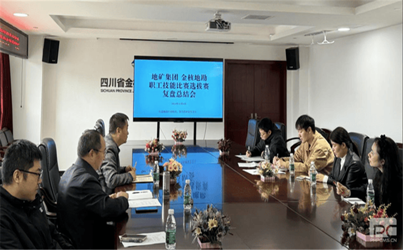 以赛促学，，，，，以赛促能丨地矿集团到矿勘集团金核地勘加入职工手艺角逐选拔赛复盘总结会