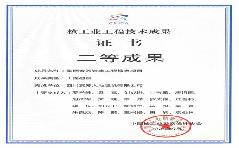 喜报！攀西公司两项目荣获核工业工程手艺工程勘探效果