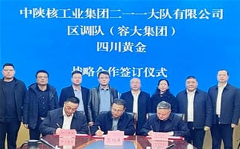 聚力相助，，共赢未来—区调队、四川黄金与二逐一大队三方签署战略相助协议