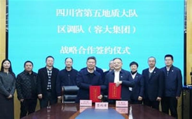增强交流促相助，，，，，同营生长谱新篇—区调队与省第五地质大队签署战略相助协议