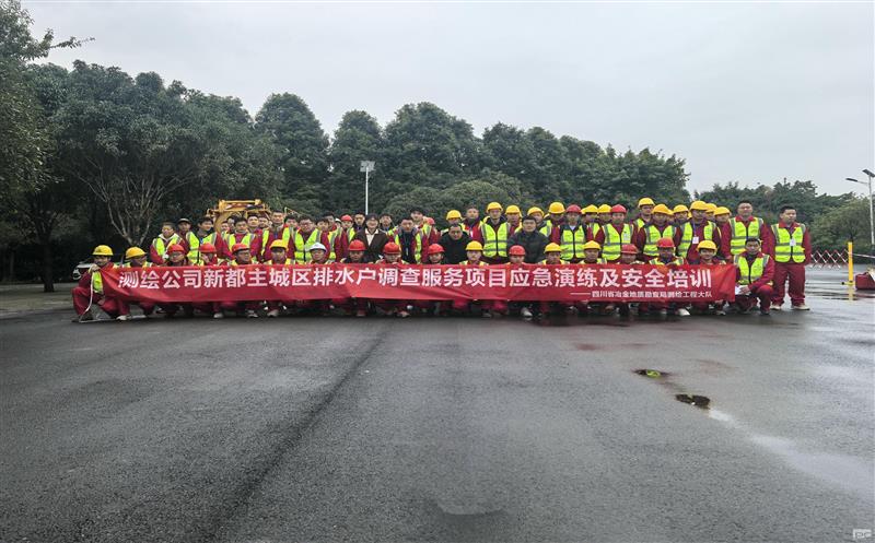 强化清静意识，，，，，，提升应急能力——测绘公司地下空间研究院乐成举行应抢救援演练与清静手艺培训活动