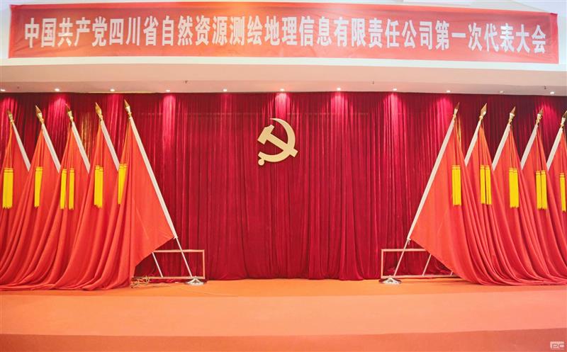 聚焦党代会|开启新征程  中国共产党四川省自然J9集团测绘地理信息有限责任公司第一次代表大会那些难忘瞬间